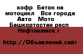 кофр (Батон)на мотоцикл - Все города Авто » Мото   . Башкортостан респ.,Нефтекамск г.
